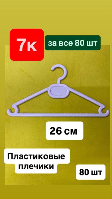 Плечики для одежды