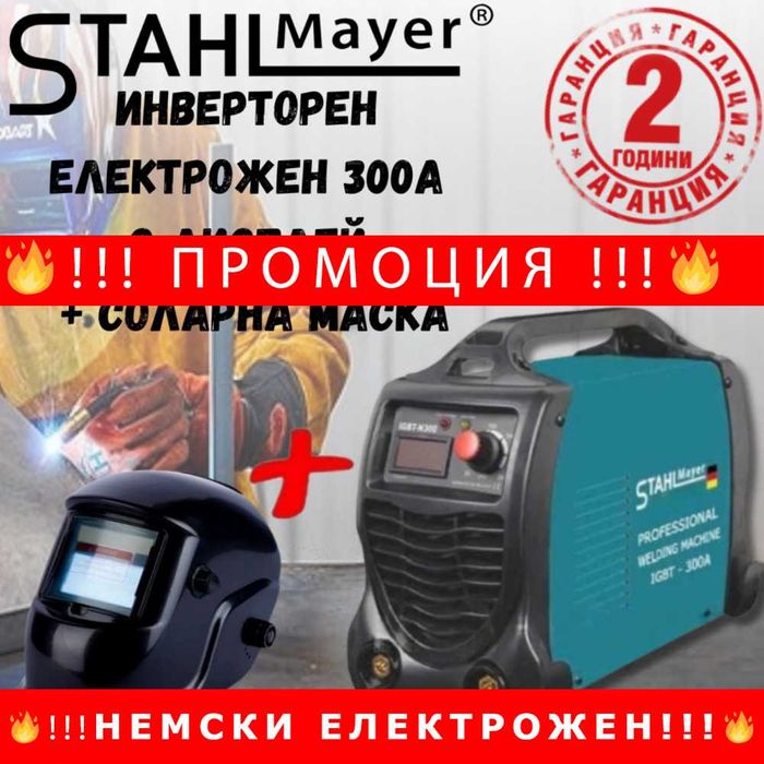 НЕМСКИ Инверторен Електрожен StahlMayer 300А с дисплей + соларна маска