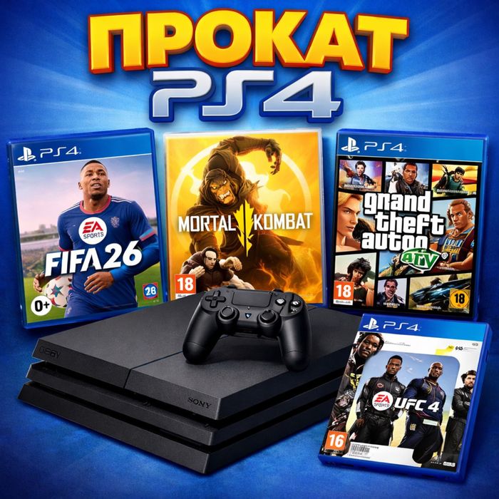 Playstation 4 аренда