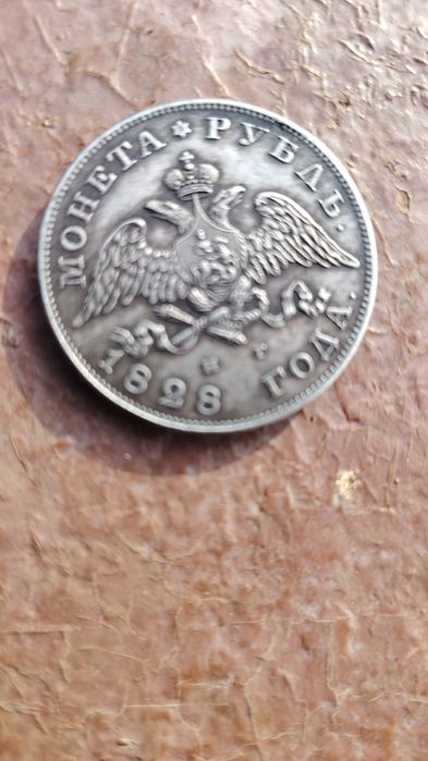Серебное монета 1828г