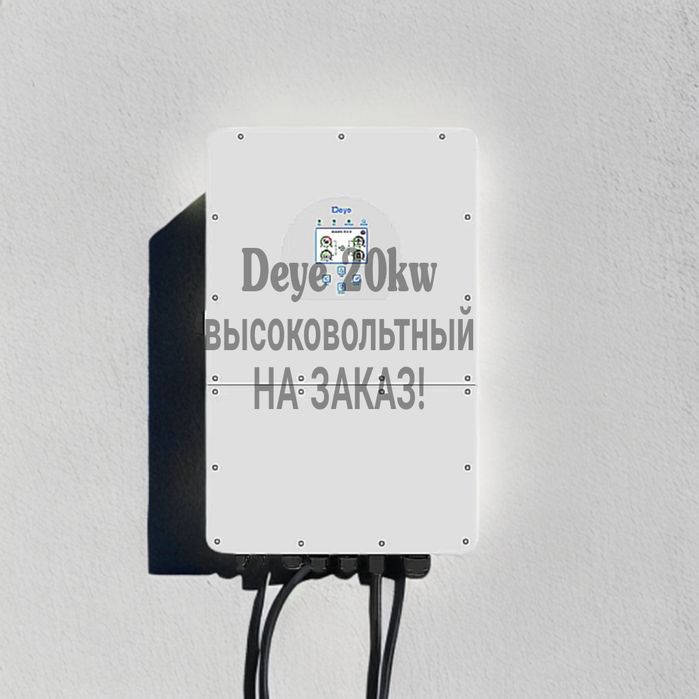 Deye 20kw гибрид высоковольтный НА ЗАКАЗ