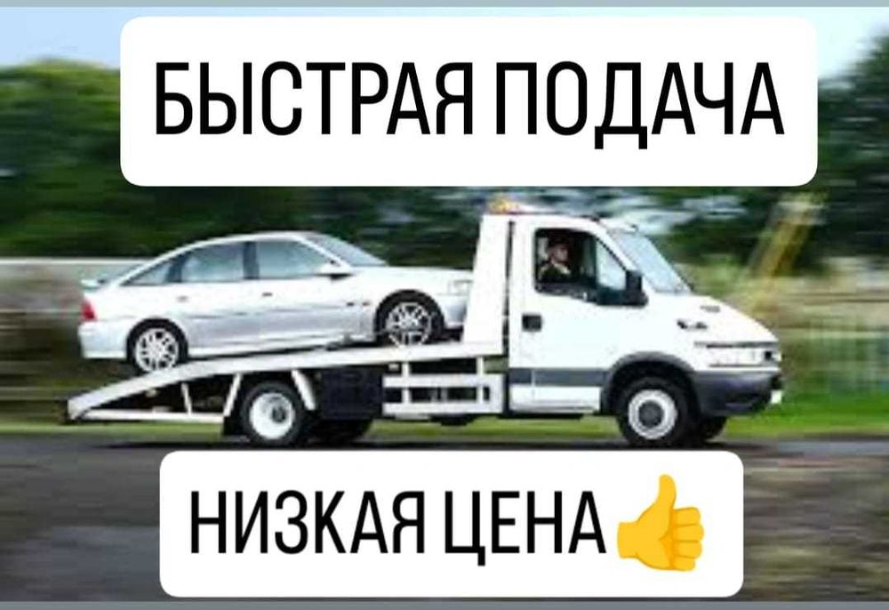 Услуга эвакуаторщика 24/7. Алматы портал НЕДОРОГО и Быстро.