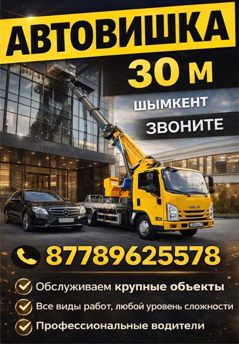 Аренда автовышки 30 м Шымкент услуги вышка