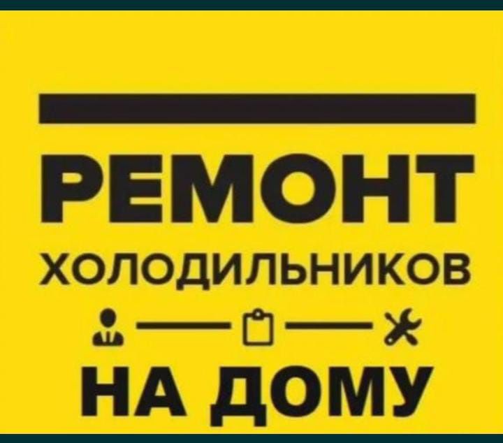 Ремонт холодильников