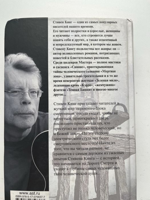 Стивен Кинг - зеленая миля