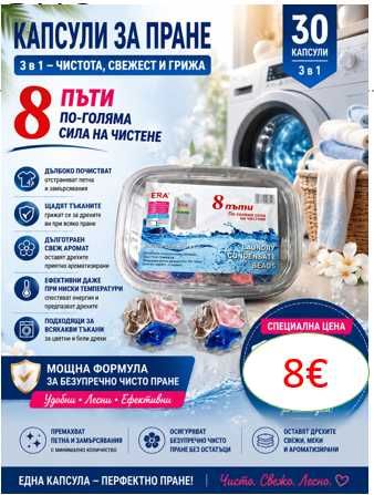 Капсули за пране 3 в 1. Намалено на 8€