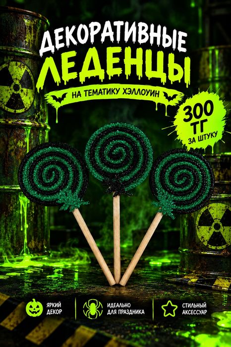 Декор на хэллоуин леденцы