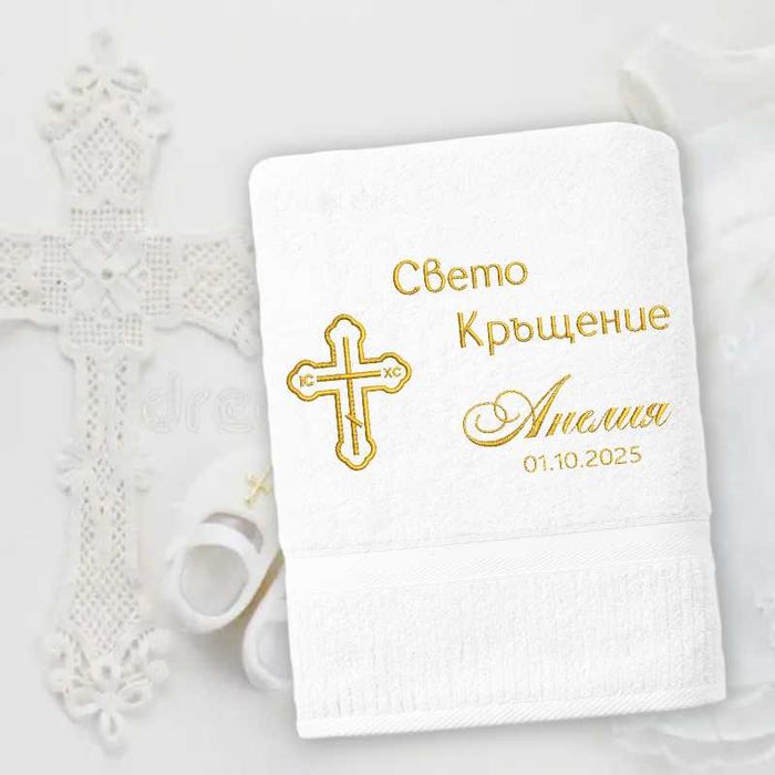 Бюджетни хавлии с бродерия за кръщене