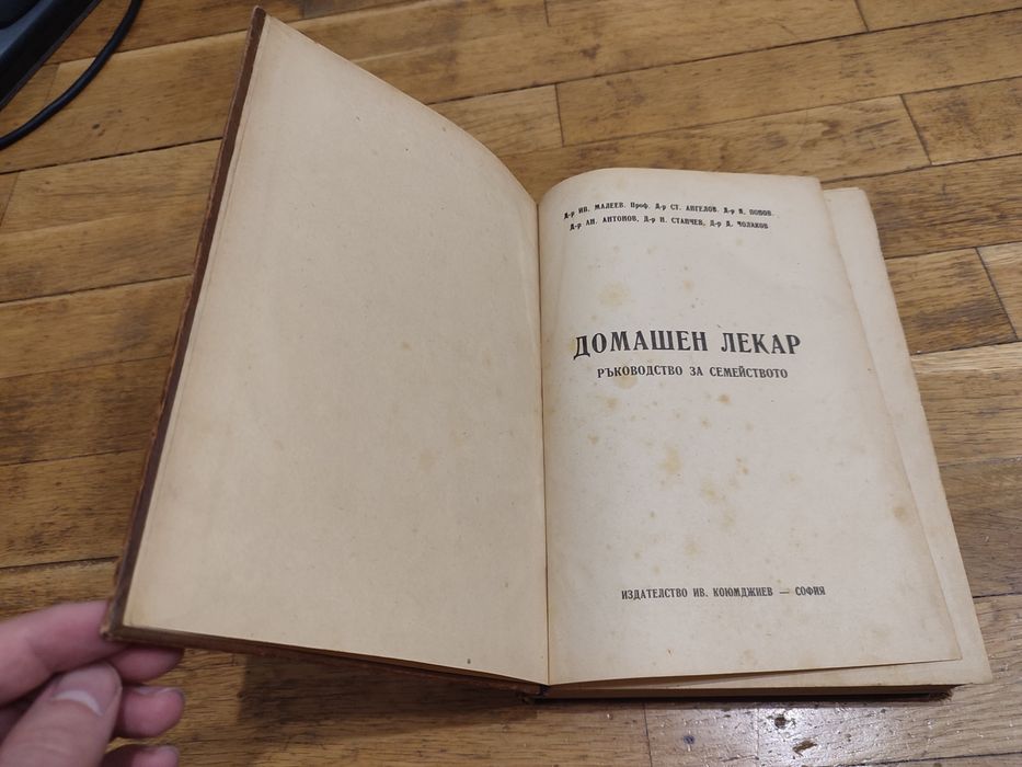 Домашен Лекар, Ръководство за Семейството 1947г. Книга твърди корици