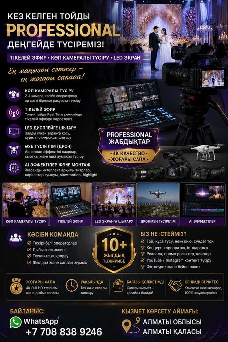 Кәсіби видео түсірілім | Тікелей эфир | LED экран | Дрон |Multi-camera