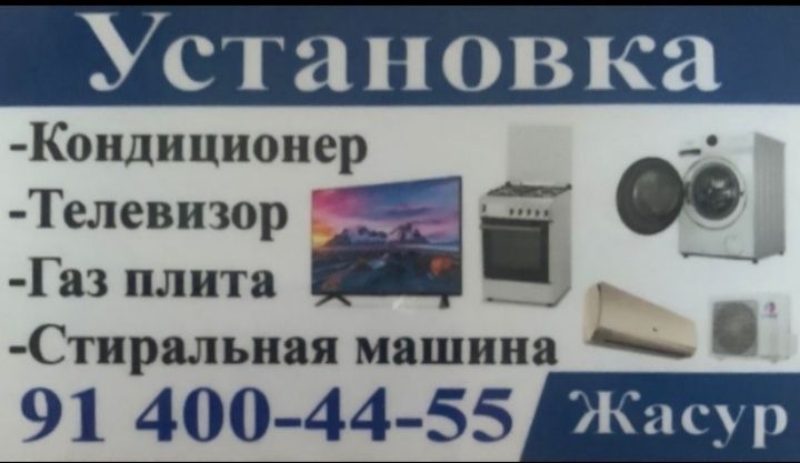 Установка кондиционер и ТВ урнатаман