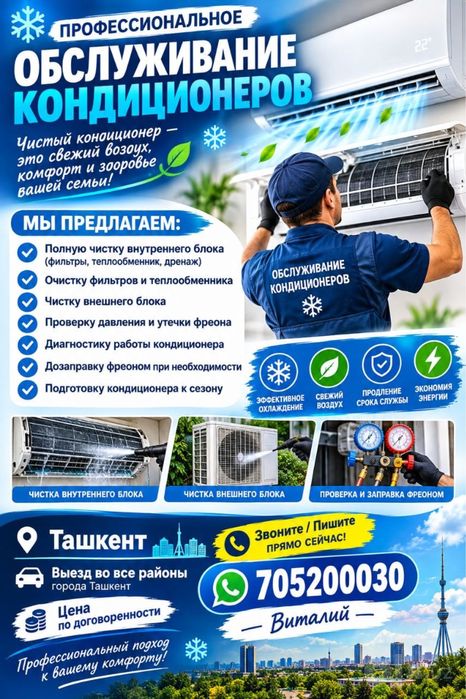 Обслуживание и Чистка кондиционеров