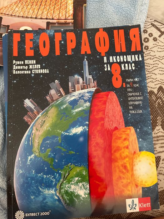 Учебник по География и Икономика