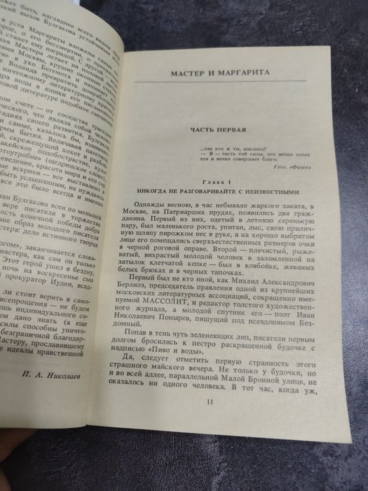 Михаил Булгаков. Мастер и Маргарита.