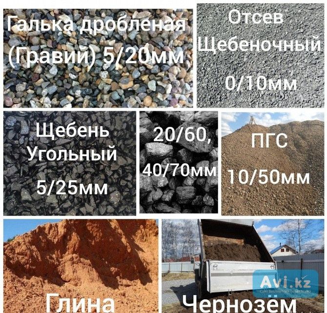 Песок барханный речной Щебень Отсев Глина пгс навоз чернозём Алматы: 7 ...