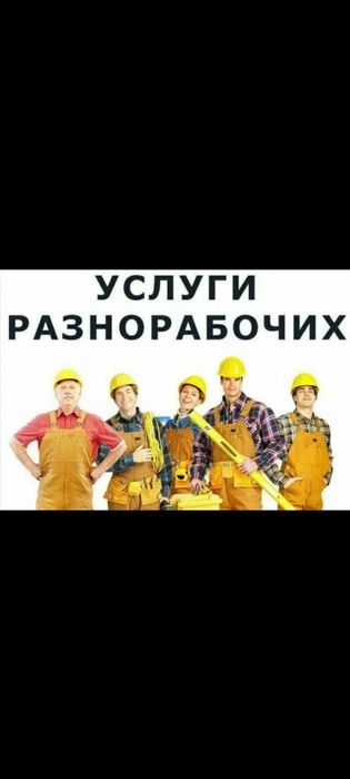 Услуги разнорабочих 24/7