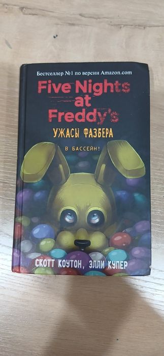 Книга фнаф "в бассейн!"