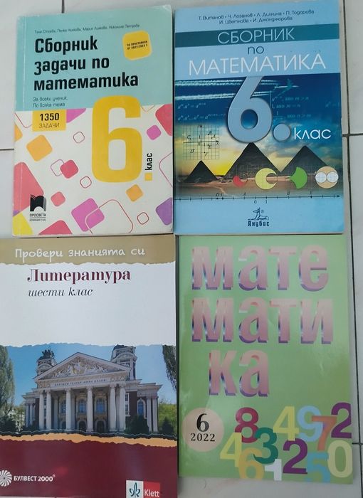 Сборници и помагала за 6 клас