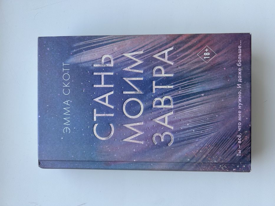 Книга «стань моим завтра» эмма скотт