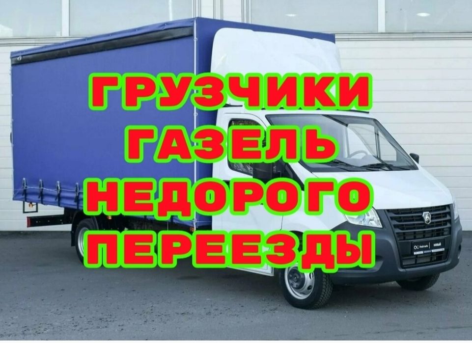 Газель грузчики грузоперевозки доставка