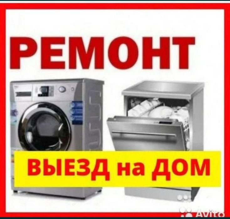 Ремонт стиральных машинах