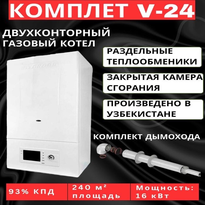 Газовый двухконтурный котел 24 кВт — напрямую от производителя