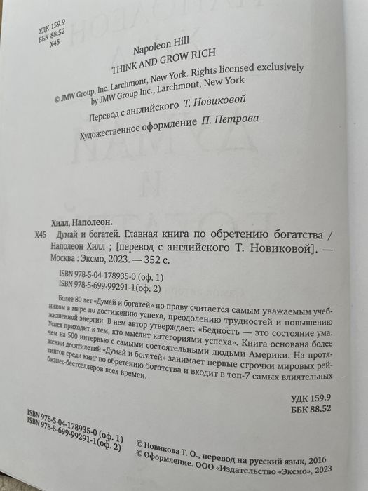 Думай и богатей.