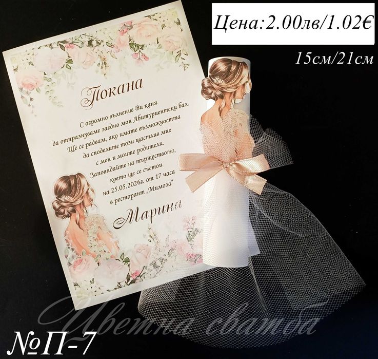 Покани за Абитуриентски бал, Покани за бал, Покана за бал