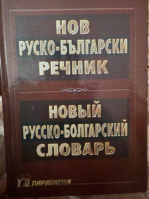 Нов руско-български речник