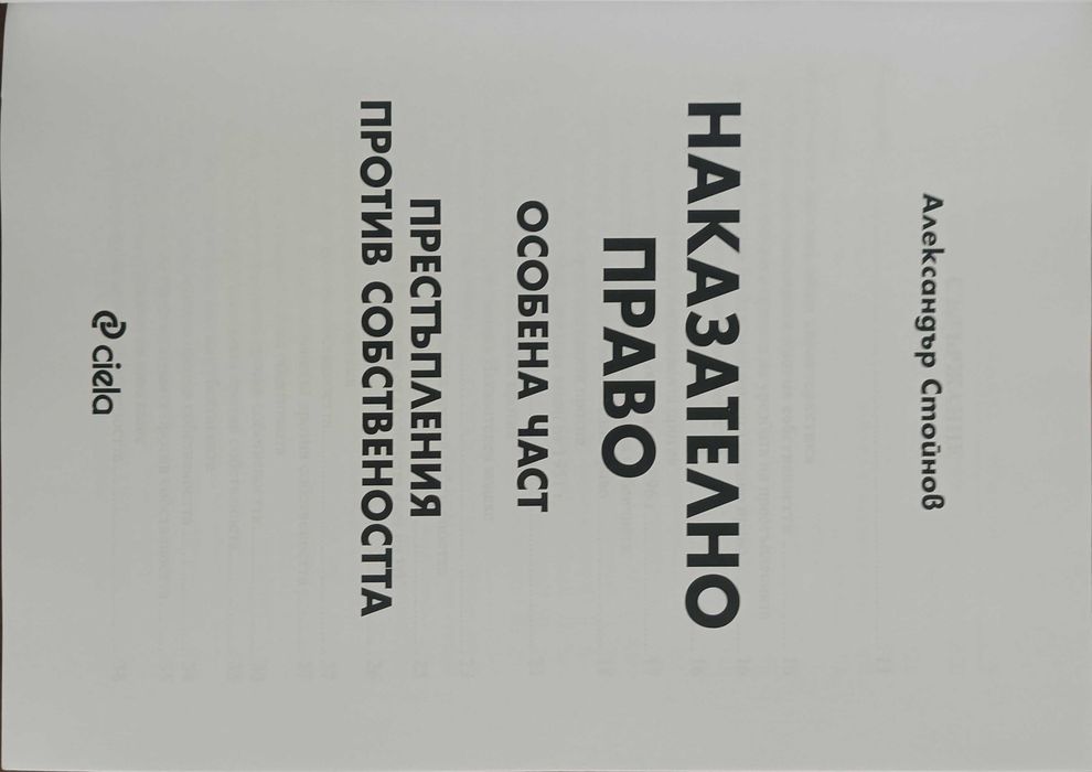 Наказателно право - Особена част - Престъпления против собствеността