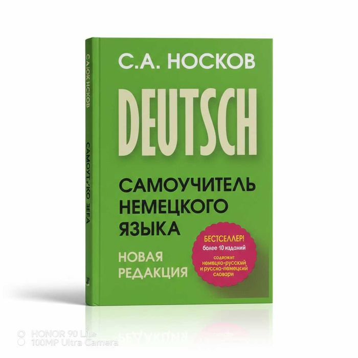Самоучитель немецкого языка. Новая редакция