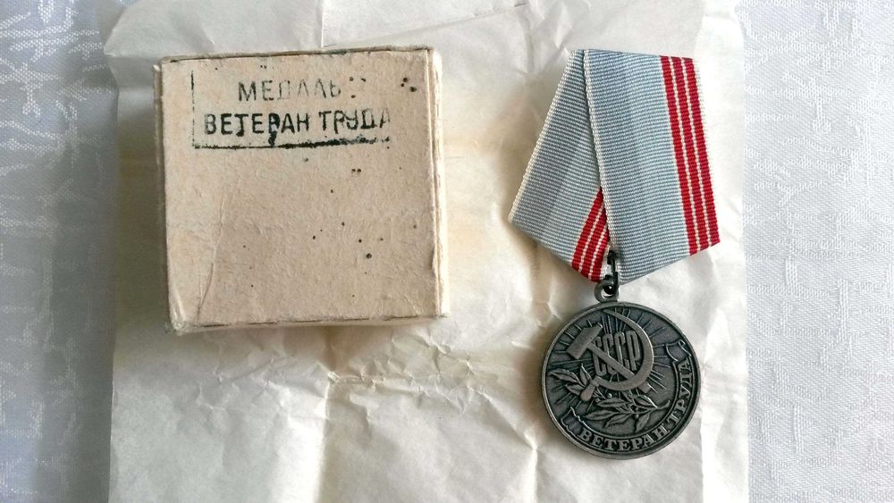 Медаль "Ветеран труда"
