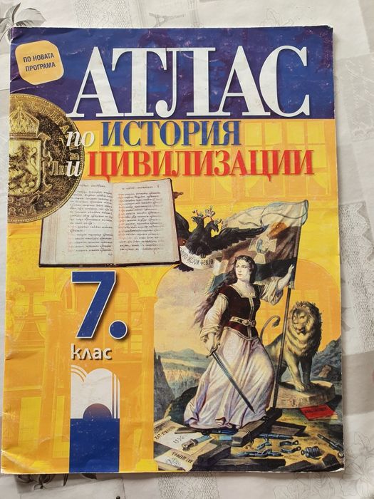 Атлас по История и цивилизация за 7 клас