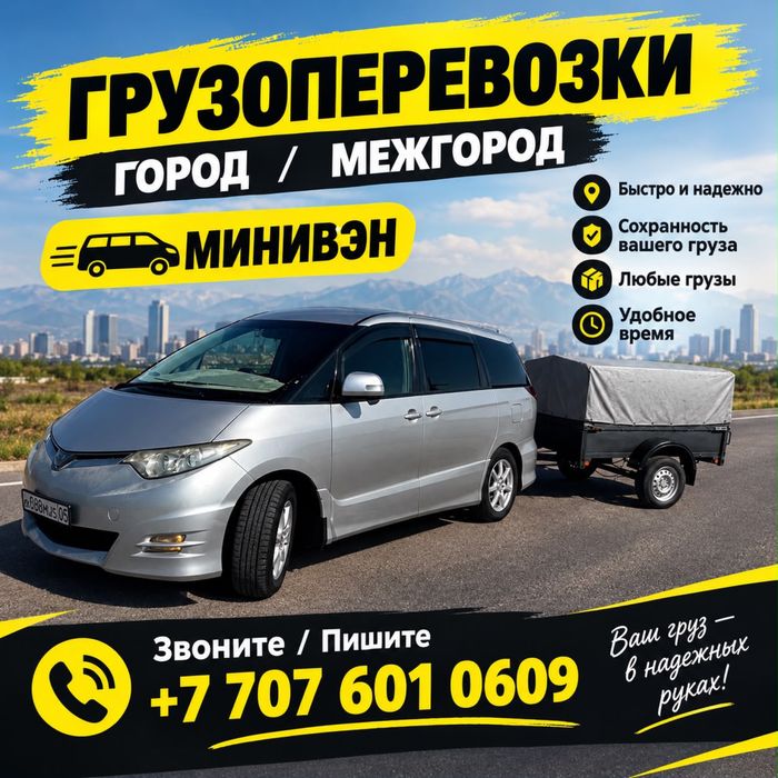 Минивэн межгород город 7 местный