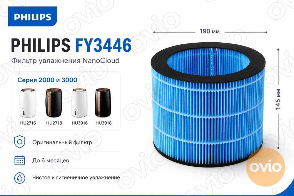 Фильтр FY3446 для увлажнителя Philips HU2716 HU2718 HU3916 HU3918