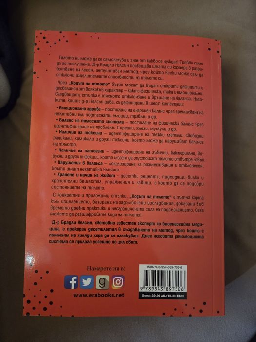 Книга "Кодът на тялото"
