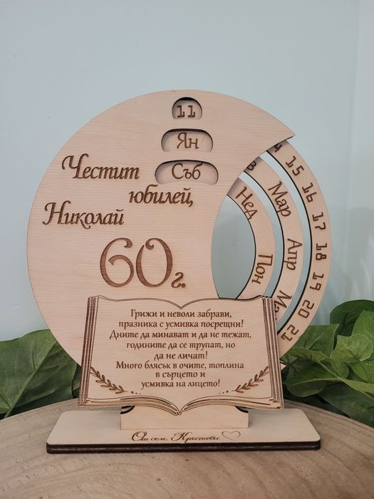 Вечен календар. Подарък и спомен за юбилей,годишнина,кумове,младоженци