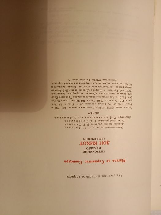 Дон Кихот издание 1977