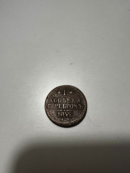 Монеты старинные