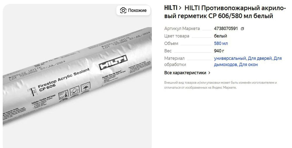 Hiti -yonginga qarshi akrilgermetigi CP 606, 580 ml.Rangi- oq