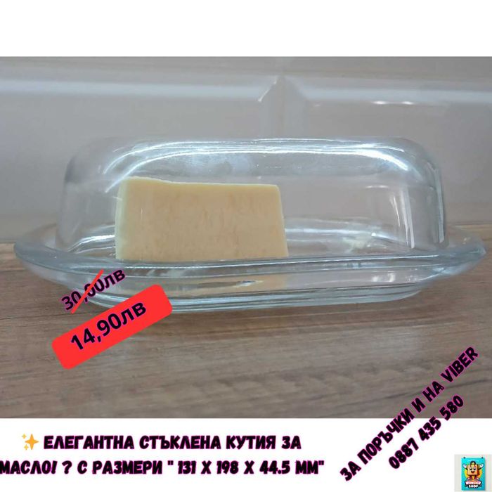 Елегантна стъклена кутия за масло!