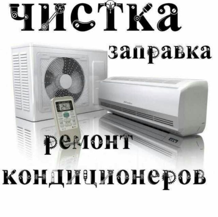 Заправка Фреоном Кондиционера. Профилактика! Ремонт Кондиционеров