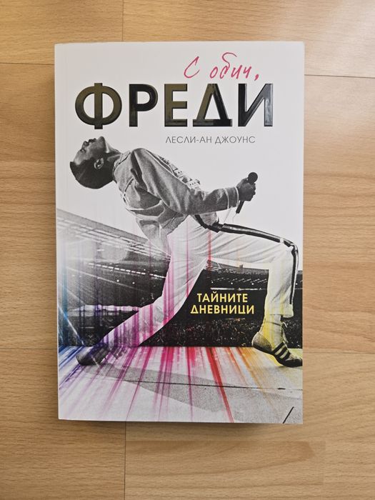 Книгата С обич, Фреди