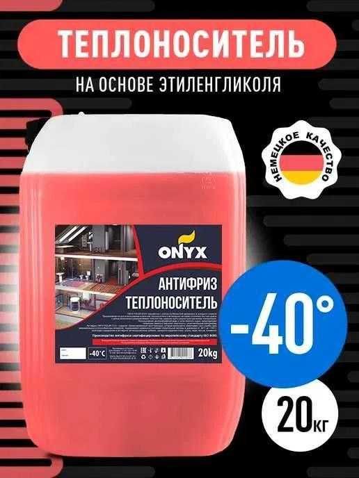 Антифриз для системы отопления ONYX Polar Eco +(-40°С)  (красный)