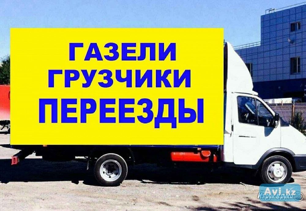 Услуги грузчиков и переезды Газель