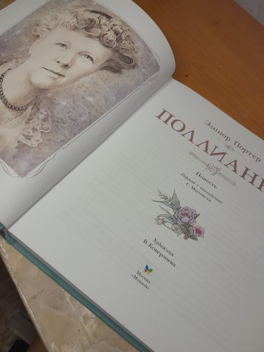 Книга "Полианна"