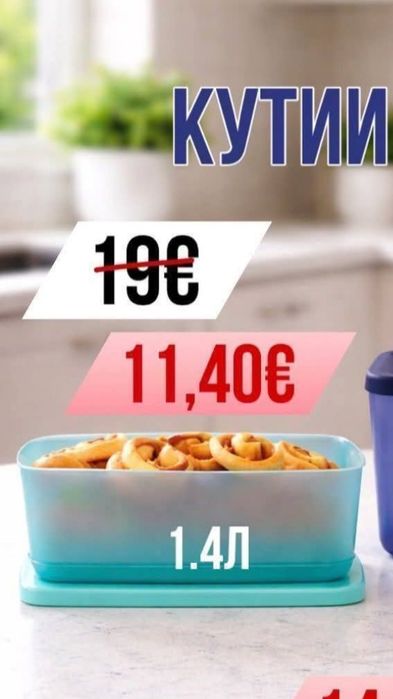 TUPPERWARE еко съдове за съхранение на храна.