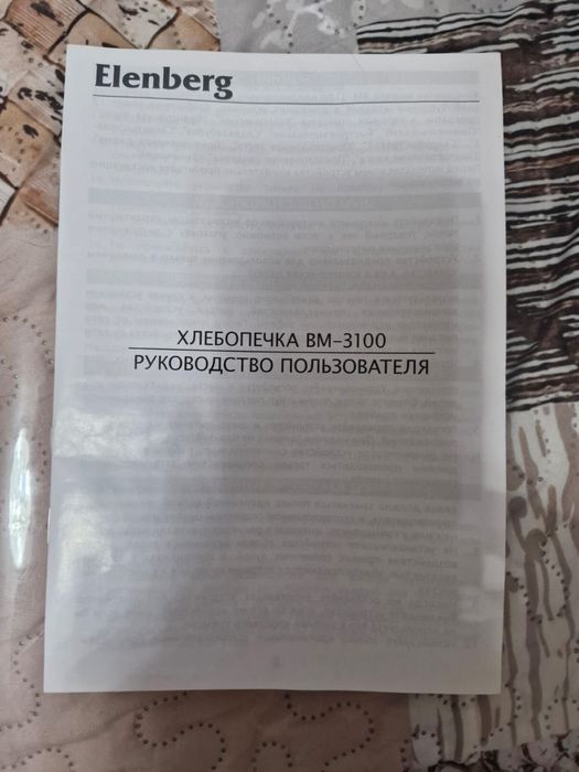 Elenberg BM-3100 , хлебопечь НОВАЯ!