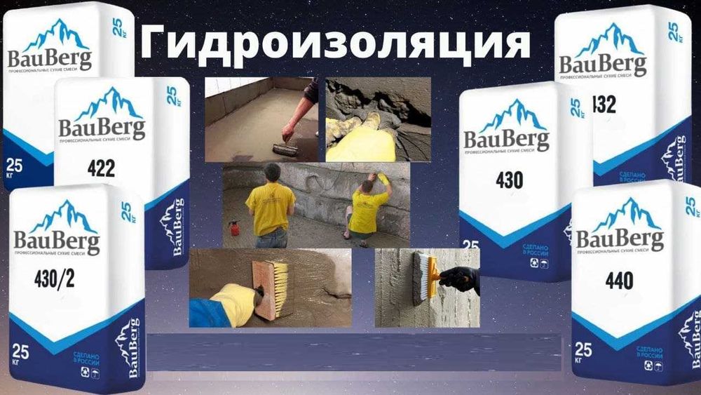 Гидроизоляция с гарантией под ключ с материалами Bauberg