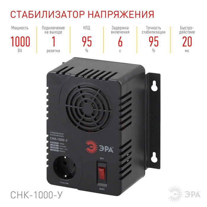 Стабилизатор ЭРА СНК-1000-У